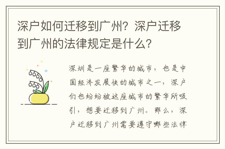 深戶如何遷移到廣州？深戶遷移到廣州的法律規(guī)定是什么？