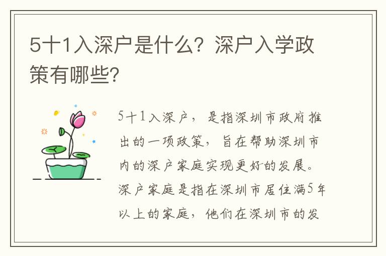 5十1入深戶是什么？深戶入學政策有哪些？