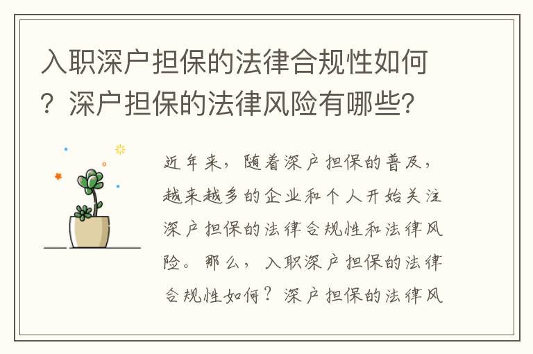 入職深戶擔(dān)保的法律合規(guī)性如何？深戶擔(dān)保的法律風(fēng)險(xiǎn)有哪些？