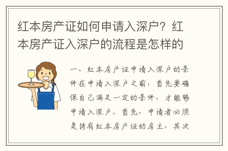 紅本房產(chǎn)證如何申請入深戶？紅本房產(chǎn)證入深戶的流程是怎樣的？