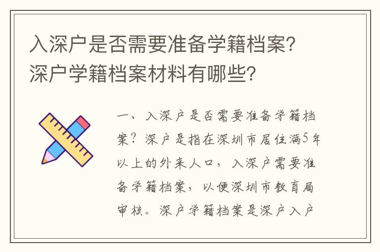 入深戶是否需要準(zhǔn)備學(xué)籍檔案？深戶學(xué)籍檔案材料有哪些？