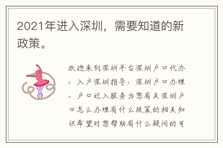 2021年進(jìn)入深圳，需要知道的新政策。
