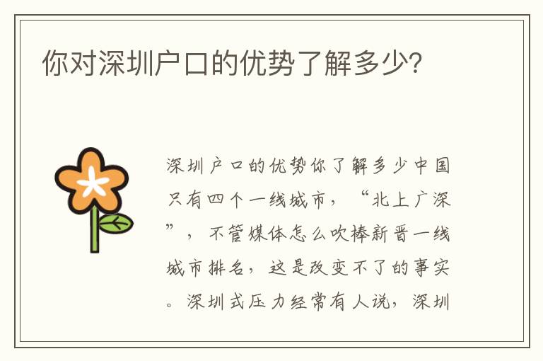 你對深圳戶口的優(yōu)勢了解多少？
