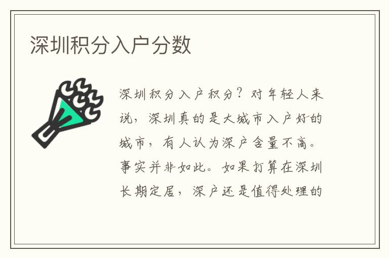 深圳積分入戶分數(shù)