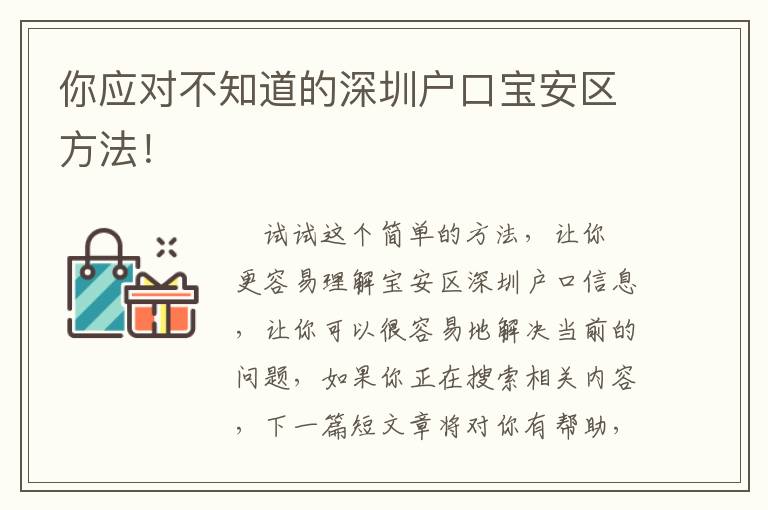 你應對不知道的深圳戶口寶安區(qū)方法！