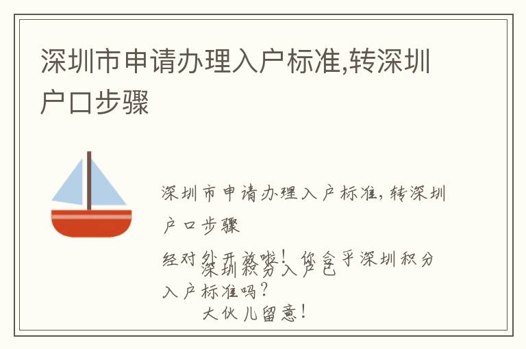 深圳市申請(qǐng)辦理入戶標(biāo)準(zhǔn),轉(zhuǎn)深圳戶口步驟