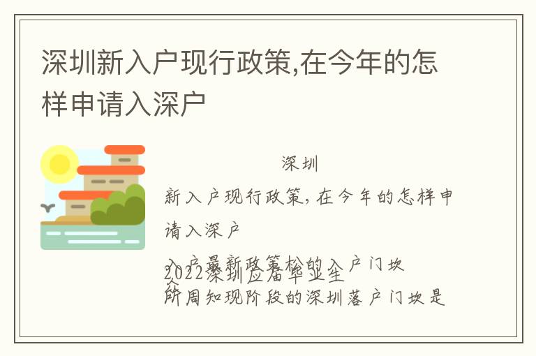 深圳新入戶現(xiàn)行政策,在今年的怎樣申請入深戶