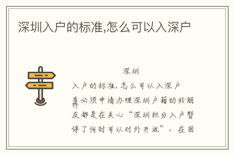 深圳入戶的標(biāo)準(zhǔn),怎么可以入深戶