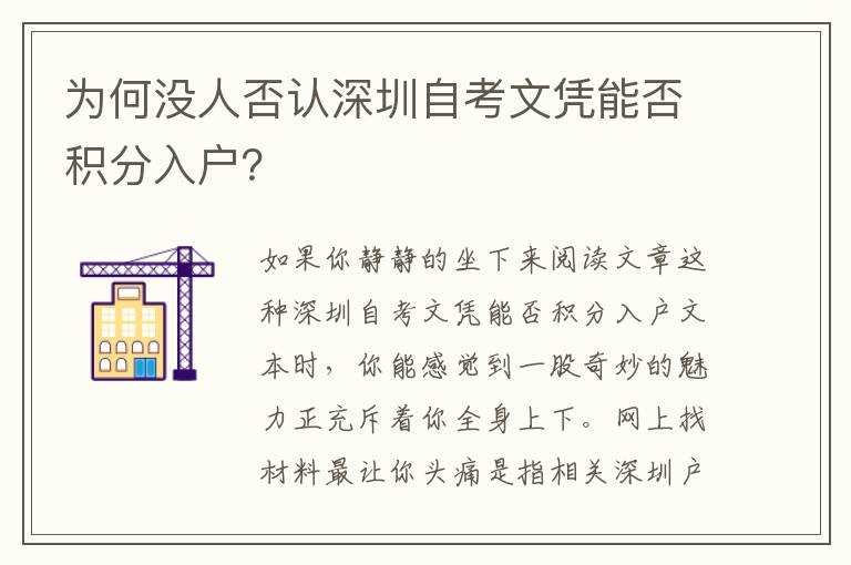為何沒人否認(rèn)深圳自考文憑能否積分入戶？