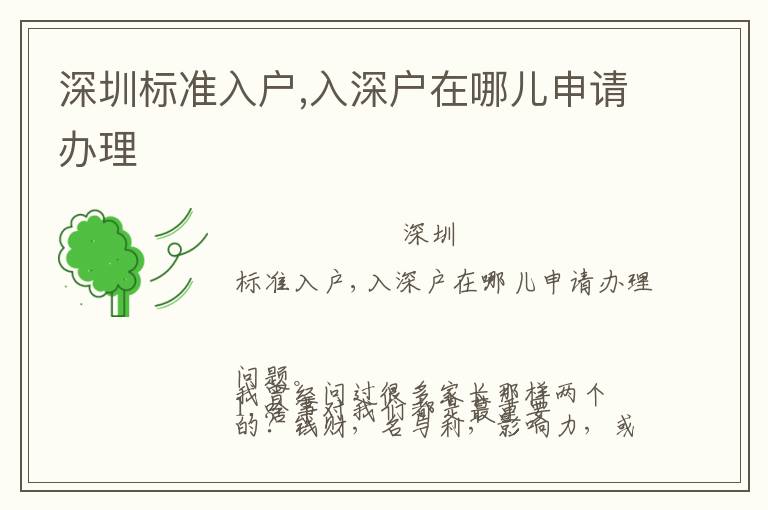 深圳標(biāo)準(zhǔn)入戶,入深戶在哪兒申請辦理