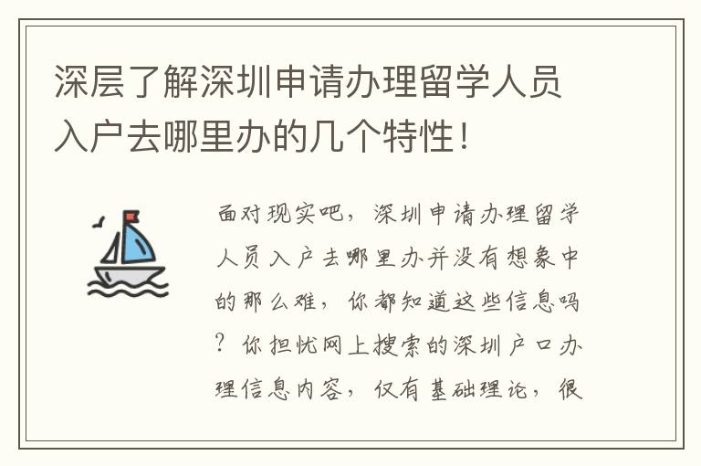 深層了解深圳申請辦理留學(xué)人員入戶去哪里辦的幾個特性！