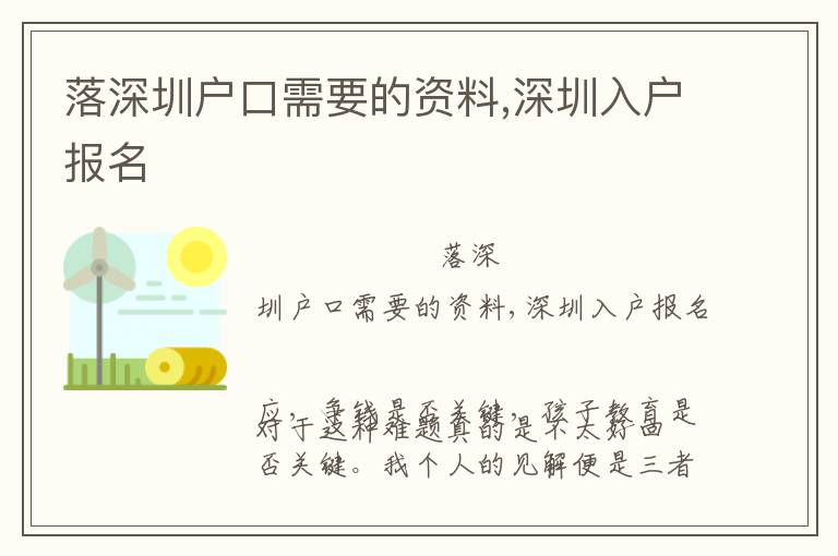落深圳戶口需要的資料,深圳入戶報名