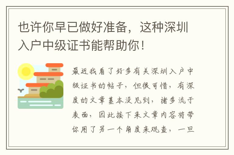 也許你早已做好準(zhǔn)備，這種深圳入戶(hù)中級(jí)證書(shū)能幫助你！
