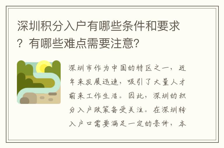 深圳積分入戶有哪些條件和要求？有哪些難點(diǎn)需