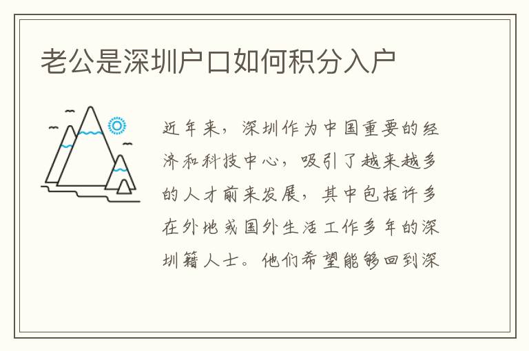 老公是深圳戶口如何積分入戶