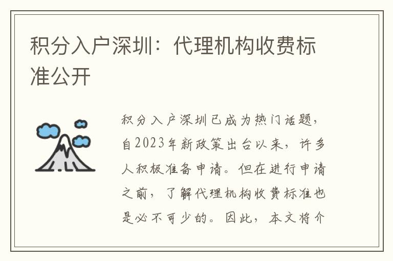 積分入戶深圳：代理機構收費標準公開