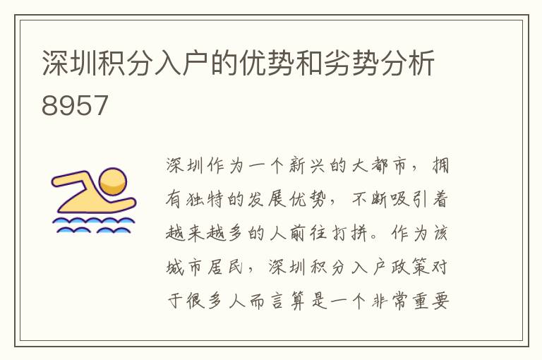 深圳積分入戶的優(yōu)勢(shì)和劣勢(shì)分析8957