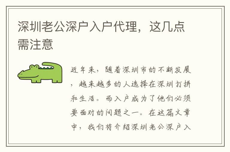 深圳老公深戶入戶代理，這幾點(diǎn)需注意