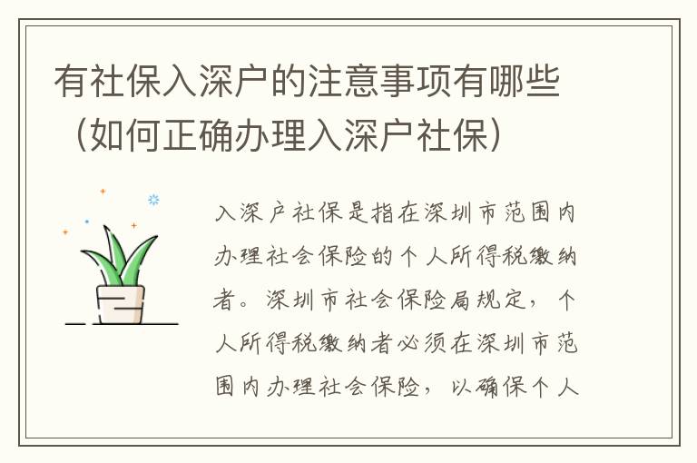 有社保入深戶的注意事項(xiàng)有哪些（如何正確辦理入深戶社保）