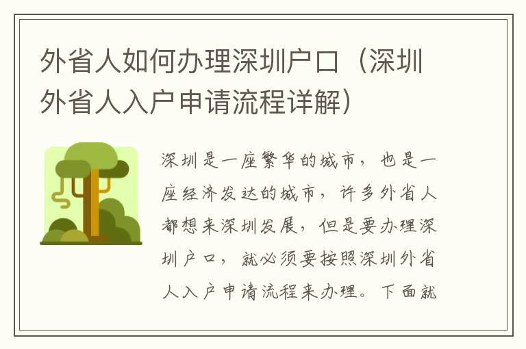 外省人如何辦理深圳戶口（深圳外省人入戶申請流程詳解）