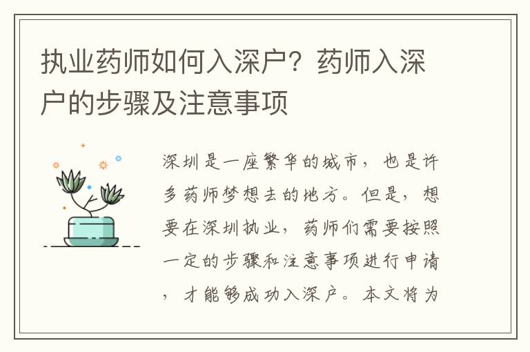 執業藥師如何入深戶？藥師入深戶的步驟及注意事項