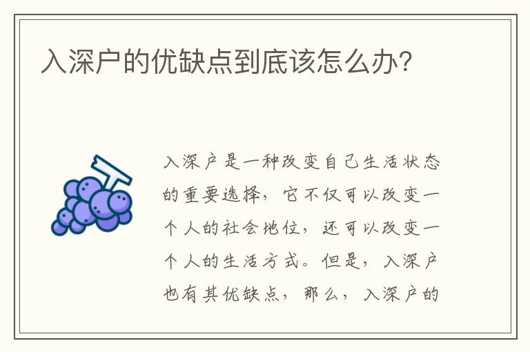 入深戶的優(yōu)缺點到底該怎么辦？