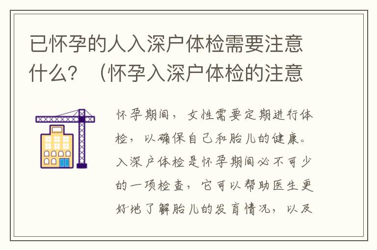 已懷孕的人入深戶體檢需要注意什么？（懷孕入深戶體檢的注意事項）