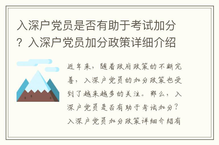 入深戶黨員是否有助于考試加分？入深戶黨員加分政策詳細(xì)介紹