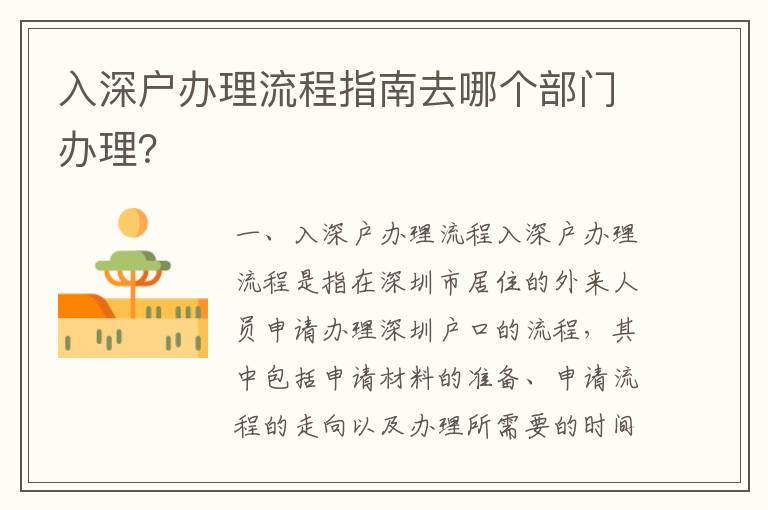 入深戶辦理流程指南去哪個部門辦理？