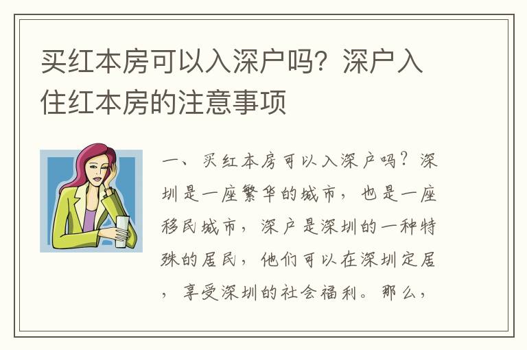 買紅本房可以入深戶嗎？深戶入住紅本房的注意事項(xiàng)