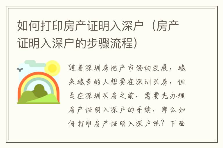 如何打印房產(chǎn)證明入深戶（房產(chǎn)證明入深戶的步驟流程）
