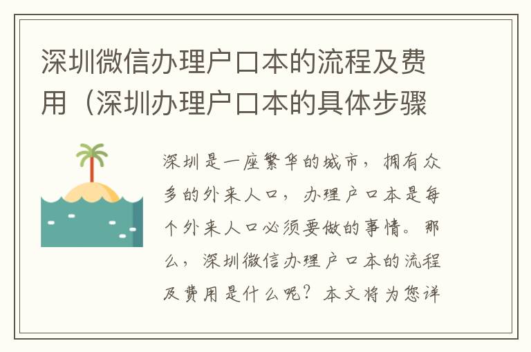 深圳微信辦理戶口本的流程及費(fèi)用（深圳辦理戶口本的具體步驟）