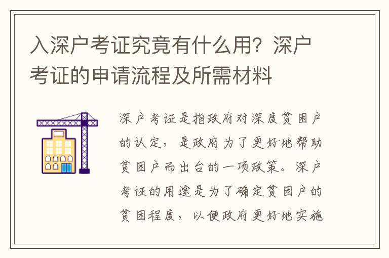入深戶考證究竟有什么用？深戶考證的申請流程及所需材料