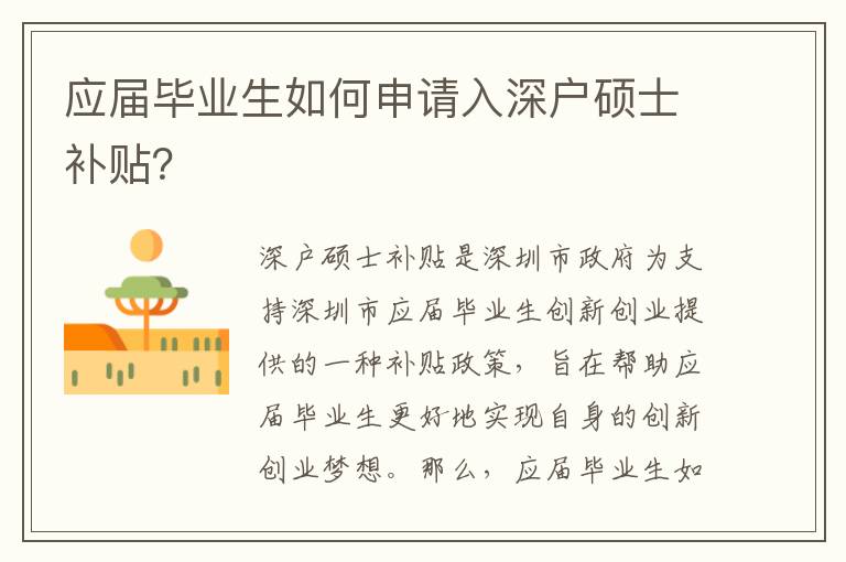 應(yīng)屆畢業(yè)生如何申請入深戶碩士補貼？