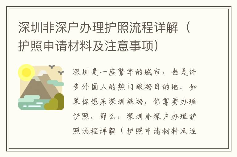 深圳非深戶辦理護(hù)照流程詳解（護(hù)照申請(qǐng)材料及注意事項(xiàng)）