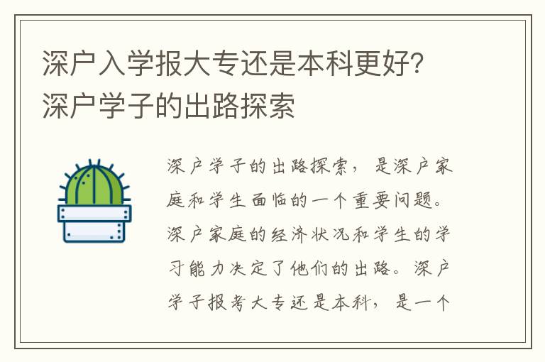 深戶入學(xué)報(bào)大專還是本科更好？深戶學(xué)子的出路探索