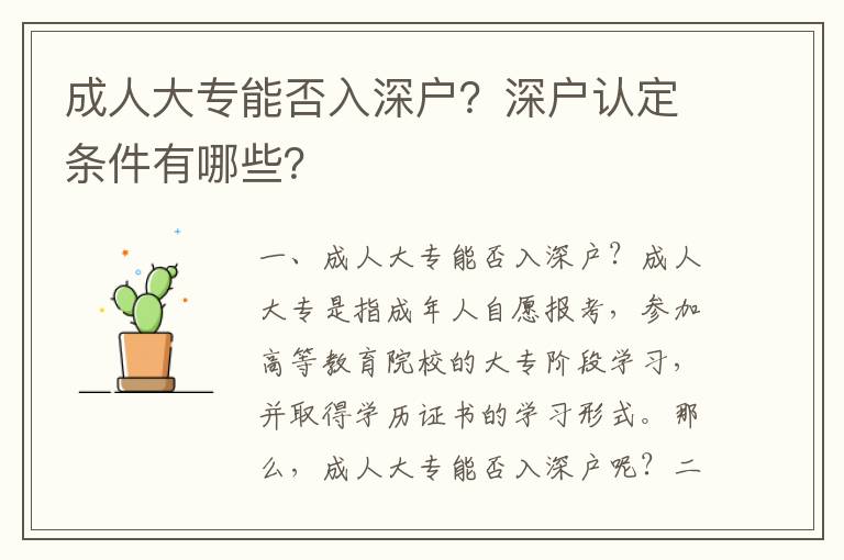 成人大專能否入深戶？深戶認(rèn)定條件有哪些？