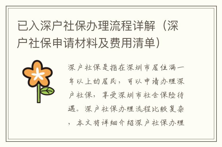 已入深戶社保辦理流程詳解（深戶社保申請(qǐng)材料及費(fèi)用清單）