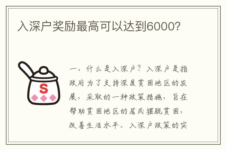 入深戶獎(jiǎng)勵(lì)最高可以達(dá)到6000？