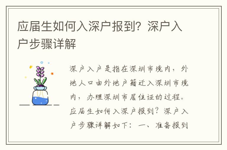應(yīng)屆生如何入深戶報到？深戶入戶步驟詳解