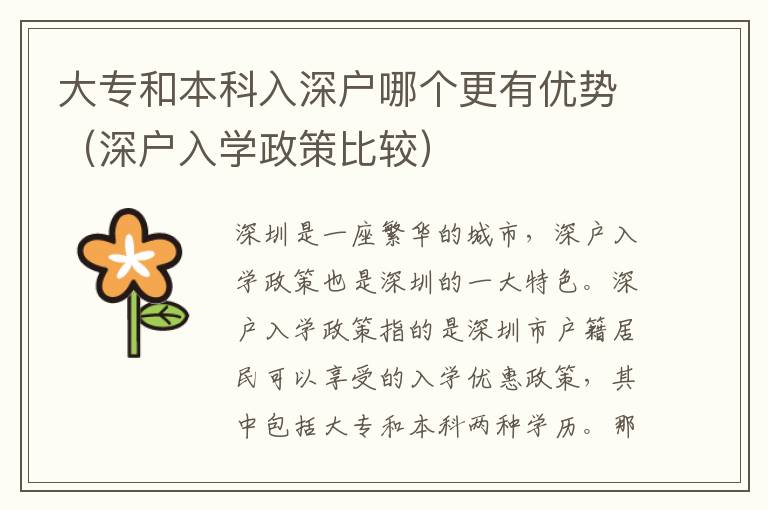 大專和本科入深戶哪個(gè)更有優(yōu)勢(shì)（深戶入學(xué)政策比較）