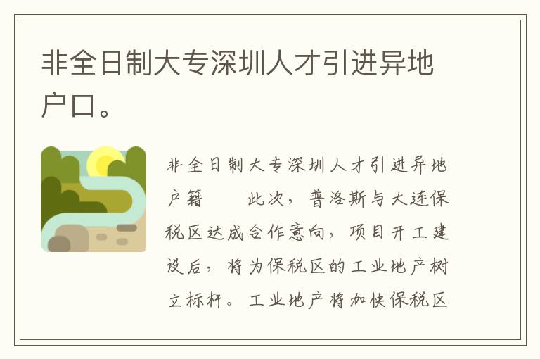 非全日制大專深圳人才引進異地戶口。
