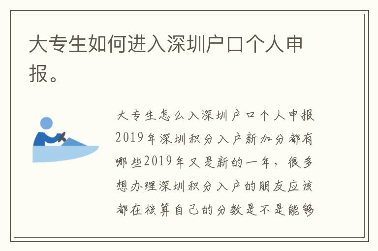 大專生如何進入深圳戶口個人申報。
