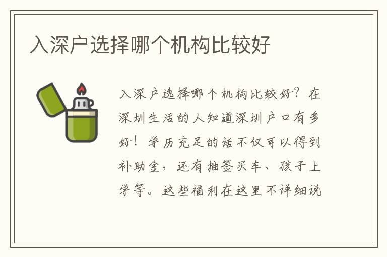 入深戶選擇哪個(gè)機(jī)構(gòu)比較好