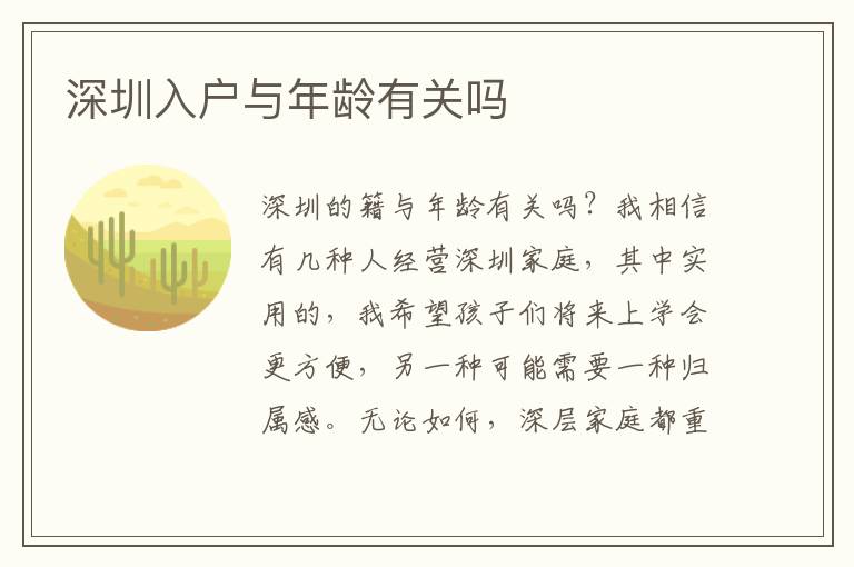 深圳入戶與年齡有關(guān)嗎
