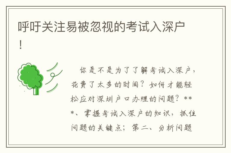 呼吁關(guān)注易被忽視的考試入深戶！