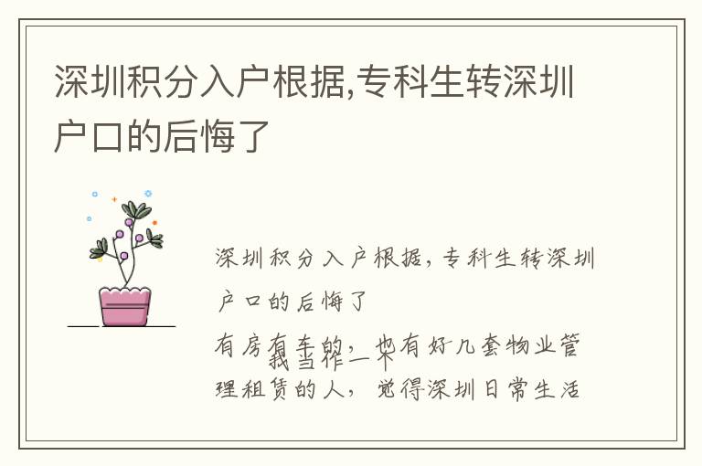 深圳積分入戶根據(jù),專科生轉(zhuǎn)深圳戶口的后悔了