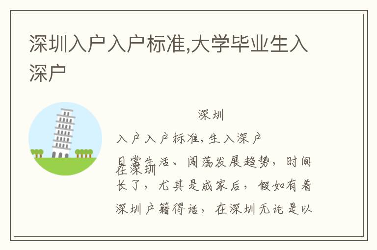 深圳入戶入戶標準,大學畢業生入深戶