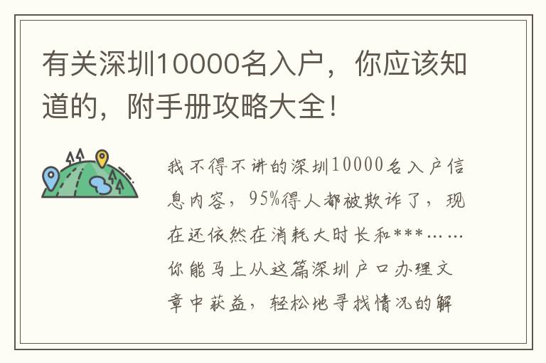 有關(guān)深圳10000名入戶，你應(yīng)該知道的，附手冊攻略大全！