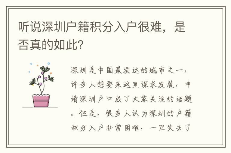 聽說深圳戶籍積分入戶很難，是否真的如此？